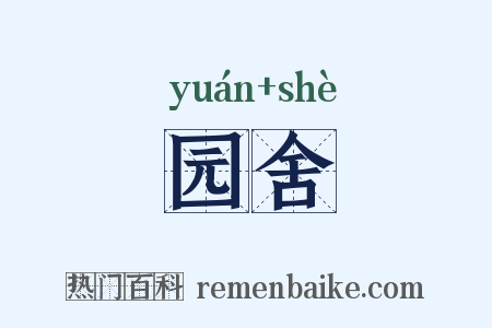 园舍是什么意思的图片